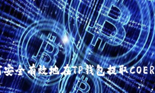 如何安全有效地在TP钱包提取COER代币