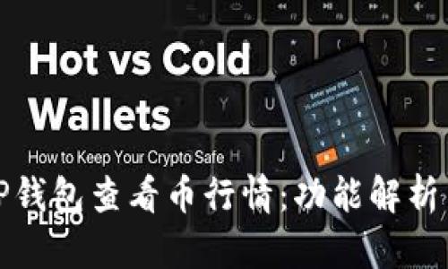 如何使用TP钱包查看币行情：功能解析与实用技巧